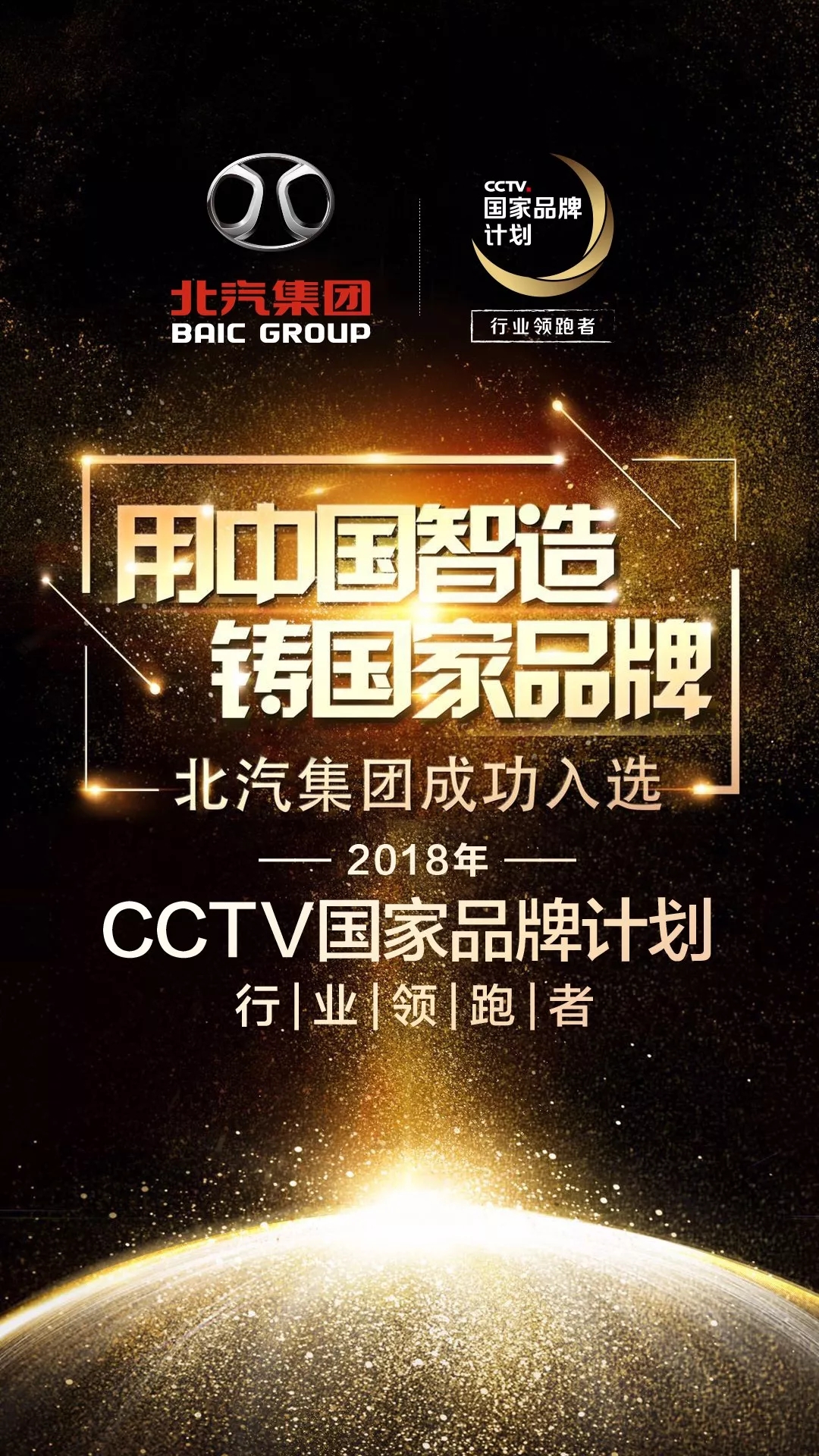 打造国家品牌 铸就民族经典 | 北汽集团入选CCTV国家品牌计划